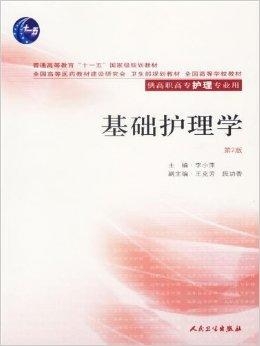 最新版基础护理学，重塑护理实践与教育的核心要素