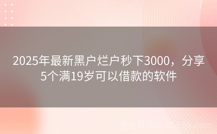 2025最新黑户贷款