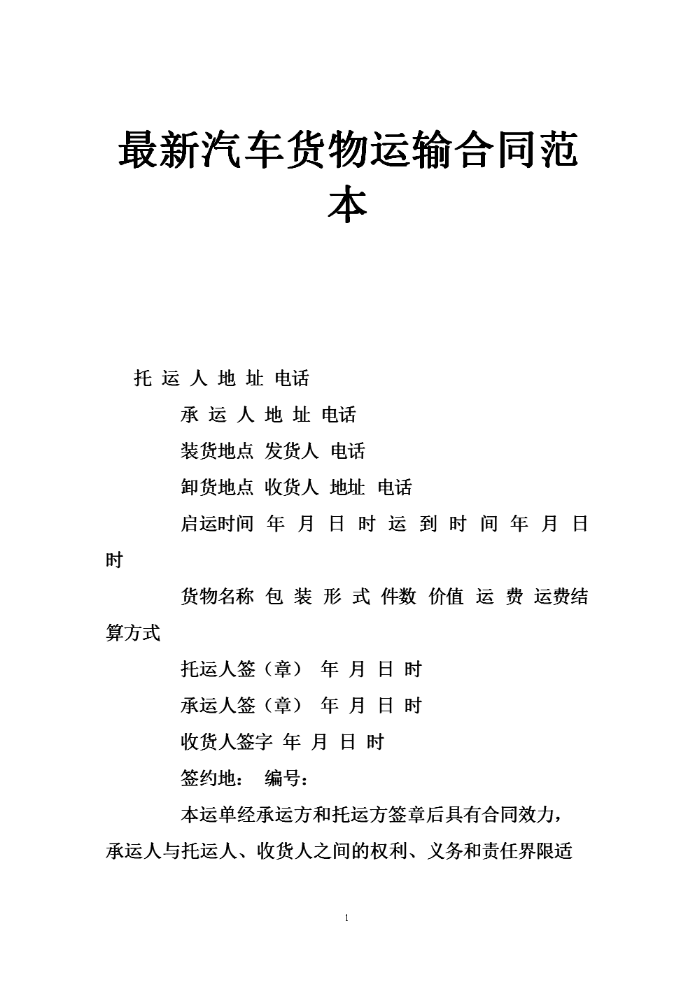 最新运输合同，构建高效物流体系的基石之道