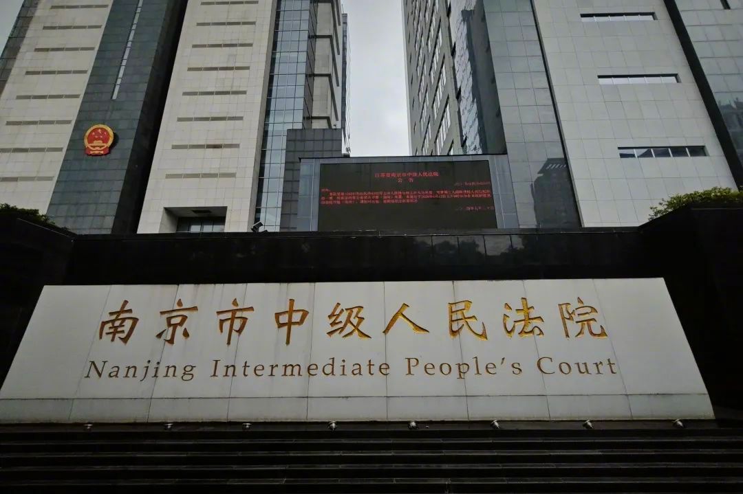 南京市市中级人民法院最新动态报道
