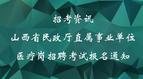 静乐县民政局最新招聘信息概览，职位、要求及待遇一网打尽
